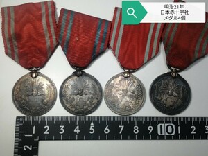 明治21年 日本赤十字社 メダル まとめて 4個 カナあり ○ 記念章 徽章 勲章 戦前 古い