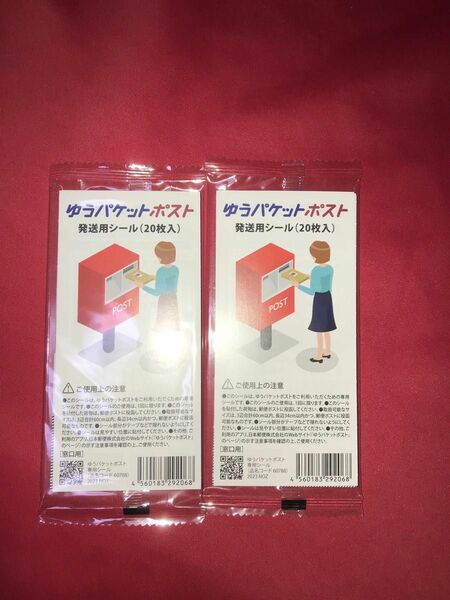 発送補償あり！２０枚×2袋　合計40枚　　　ゆうパケットポスト シール