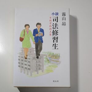 小説・司法修習生　それぞれの人生 霧山昴／著