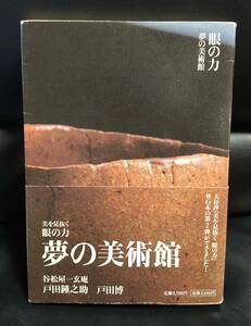 眼の力　夢の美術館　美を見抜く　谷松屋一玄庵　戸田鐘之助　戸田博　/　藤田美術館　数寄者　湯木美術館　鈍翁　名品　名物　古美術　