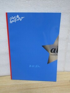 舞台パンフレット■abc★赤坂ボーイズキャバレー（あおぼん）2009年/相葉弘樹/鎌刈健太/斉藤慶太/中村誠治郎ほか