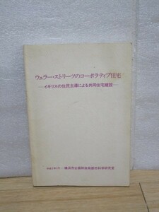 英国リバプール市■コーポラティブ住宅（住民主導による共同住宅）建設の記録/横浜市企画財務局都市科学研究室/平成2年