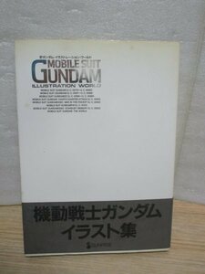 イラスト集■機動戦士ガンダム　イラストレーションワールド　サンライズ/1991年初版