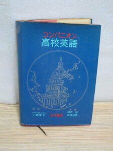 昭和57年■コンパニオン 高校英語　監修/小西友七　神戸修・広田成章 共著/山口書店　3版