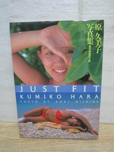 Фото книга ■ Kumiko Hara "Just Fit" TIS/1992 Первое издание