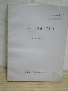 昭和47年■東京海上火災　セールス指導の手引き（セールストレーナーコース）　非売品