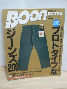 絶版■BOON EXTRA VoL.1 解読版//プロトタイプなジーンズ200 ビンテージデニム Lee Wrangler 501XX ビックＥ
