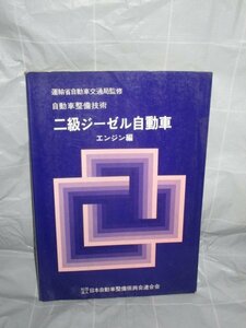 自動車整備技術■2級ジーゼル自動車　エンジン編　日本自動車整備振興会連合会/平成９年