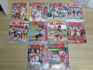 月刊陸上競技　10冊セット/1994年12月～1995年12月　4，9，10月欠品　別冊95年箱根駅伝ガイド/全国高校駅伝展望/鳥取インターハイガイド有