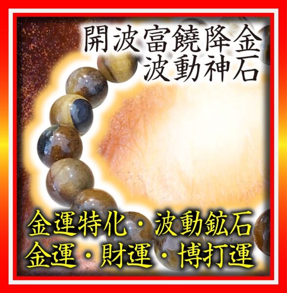 開波富饒降金波動神石:開運 金運 財運 博打運 宝くじ高額当選 霊石 占い 龍神 除霊 厄災 呪い