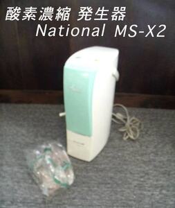 =USED/同梱不可=酸素濃縮発生器 酸素ケア MS-X2 ペットにも/O560012