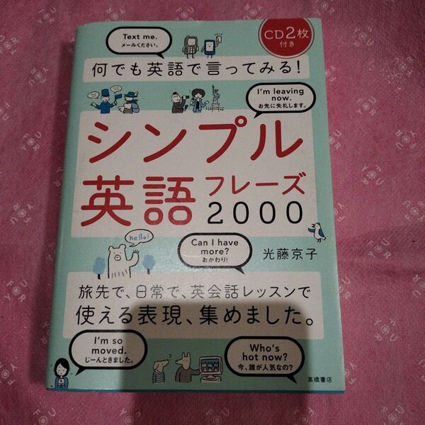 何でも英語で言ってみる！シンプル英語フレーズ２０００ 光藤京子