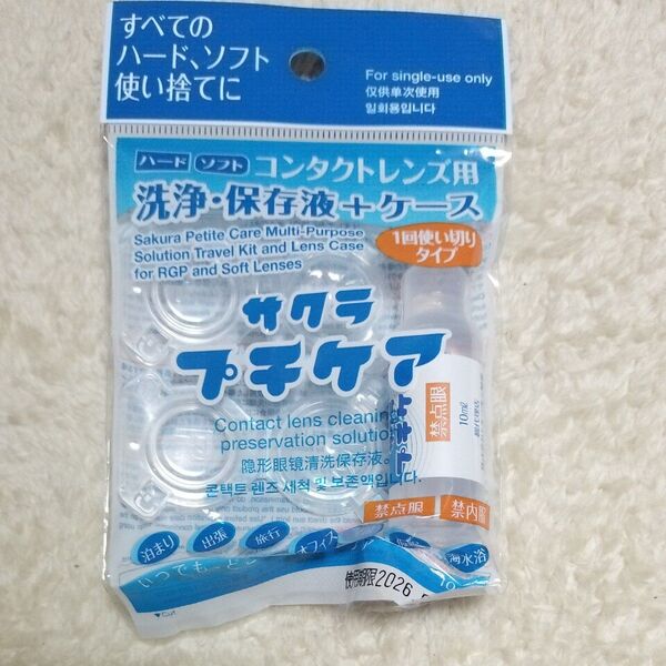 サクラ プチケア (洗浄・保存液1本 10ml +ケース)×1