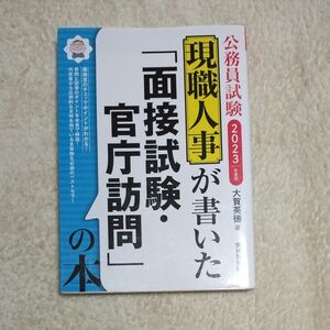 現職人事が書いた「面接試験・官庁訪問」の本　公務員試験　２０２３年度版 大賀英徳／著