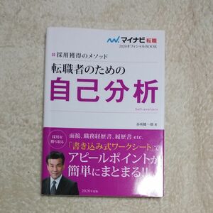 転職者のための自己分析　採用獲得のメソッド　２０２０年度版 （マイナビ転職２０２０オフィシャルＢＯＯＫ） 谷所健一郎／著