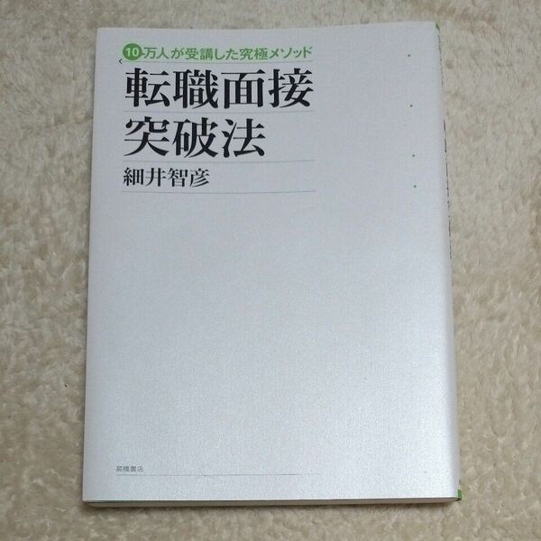 転職面接突破法　１０万人が受講した究極メソッド （１０万人が受講した究極メソッド） 細井智彦／著