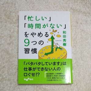 「忙しい」「時間がない」をやめる９つの習慣 （だいわ文庫　１０５－２Ｇ） 和田秀樹／著