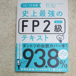 史上最強のＦＰ２級ＡＦＰテキスト　１８－１９年版 高山一恵／監修　オフィス海／著