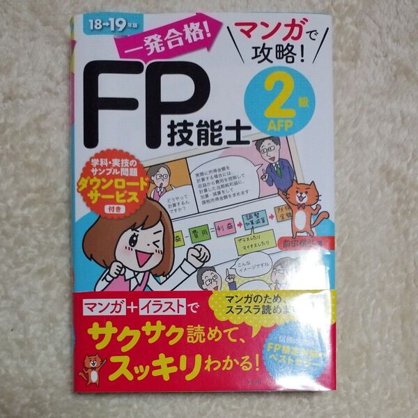 一発合格!マンガで攻略!FP技能士2級AFP 18→19年版 (一発合格!マンガで攻略!) 前田信弘/著
