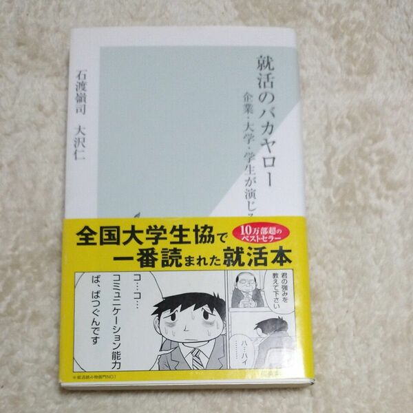 就活のバカヤロー 企業・大学・学生が演じる茶番劇 (光文社新書 378) 石渡嶺司/著 大沢仁/著