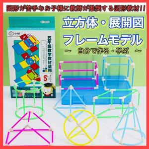 展開図模型　立方体　平面図形　展開図　知育玩具　３D幾何学　フレームモデル　クリスマスプレゼント　クリスマス