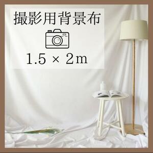 撮影布　ホワイト　150×200　背景布 SNS　赤ちゃん　商品　撮影　写真