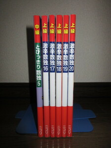 6冊　中級とびっきり数独5　上級　激辛数独16～20　ニコリ　作品番号の横にチェックマークあり　マス内は書き込みなし