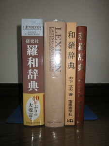 2冊　改訂版　羅和辞典　水谷智洋　研究社　和羅辞典　木下文夫　国際語学社　使用感なく状態良好　シール痕あり　カバーに擦れ・キズあり