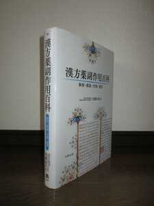 漢方薬副作用百科　事例・解説・対策・提言　内藤裕史　丸善　平成27年　第2刷　ごく一部に線引き・ページ角に折れ跡 カバーに擦れ・キズ