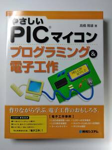 ★ やさしいPICマイコン プログラミング＆電子工作 秀和システム 高橋隆雄著 美品 ISBN4-7980-0895-8 C3055 9784798008950 ★