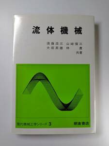 ★ 現代工学シリーズ３ 流体機械 朝倉書店 須藤浩三 山﨑愼三 大坂英雄 林農 共著 美品 ISBN4-254-23603-4 C3353 ★