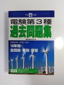 ★ 電験三種 電験第３種過去問題集 電験問題研究会編 平成１１年～平成２０年 １０年間 全問題 解説と解答 新品同様 ★