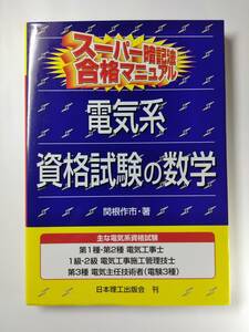 ★ スーパー暗記法合格マニュアル電気系資格試験の数学 関根作市著 電気工事士等 ISBN4-89019-255-7 9784890192557 ★