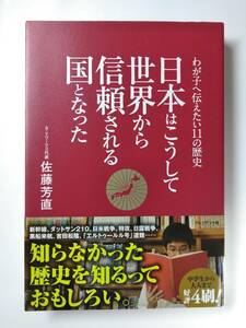 ★ わが子へ伝えたい１１の歴史 日本はこうして世界から信頼される国となった 佐藤芳直 ISBN978-4-8334-2023-5 9784833420235 ★