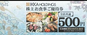 雨天対策致します【早期発送】【送料無料】一家ホールディングス株主優待　10000円　ビニール袋にて封筒内へ同封致します