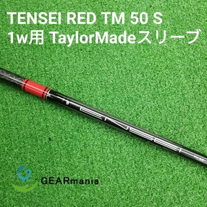 【未使用】テンセイレッド TM50 S 1w用シャフト TMスリーブ No.1