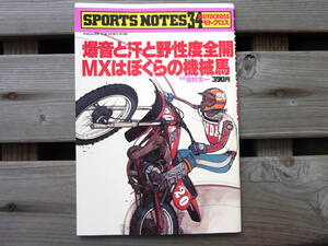 SPORTS NOTES 34 モトクロス 鎌倉書房 スポーツノートシリーズ 吉村太一 80年代 ホンダ ヤマハ スズキ カワサキ