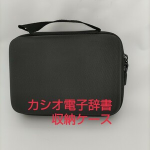 現品限り！casioカシオ電子辞書 収納ケース ブラック