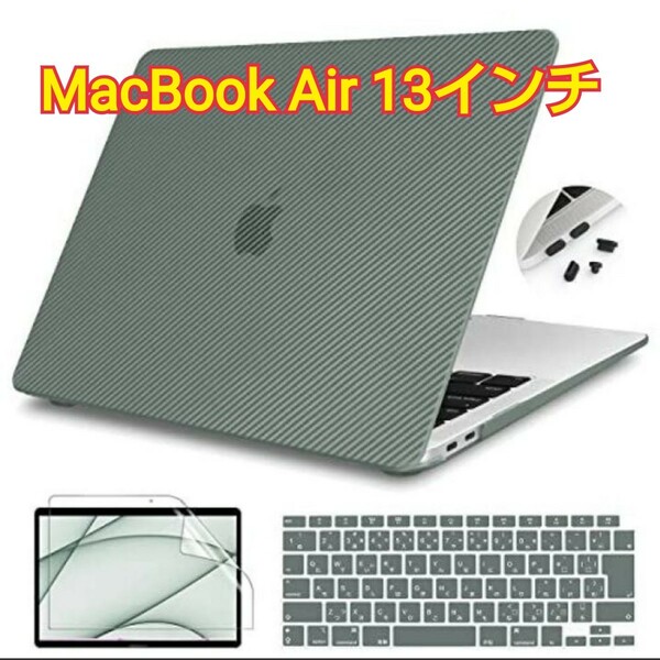 現品限り！【2022 改良型 指紋防止】Teryeefi MacBook Air 13インチ 保護カバー＆キーボードカバー＆液晶保護フィルム アルパイングリーン