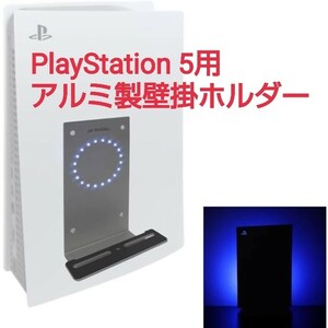 現品限り！PlayStation 5用アルミ製壁掛ホルダー、LEDムードライト、隠しスタンド