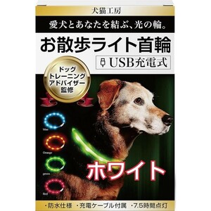 現品限り！犬猫工房 光る首輪 犬 【ドッグトレーニングアドバイザー監修】 散歩 光る ライト 首輪 犬の散歩用ライト [ホワイト] 