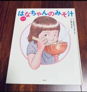 「絵本はなちゃんのみそ汁」3冊まで送料一律