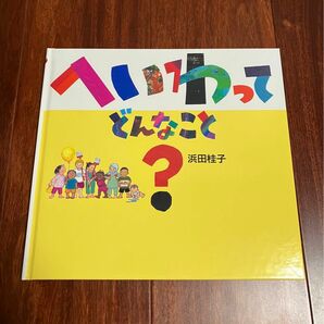 「へいわってどんなこと?」3冊まで送料一律