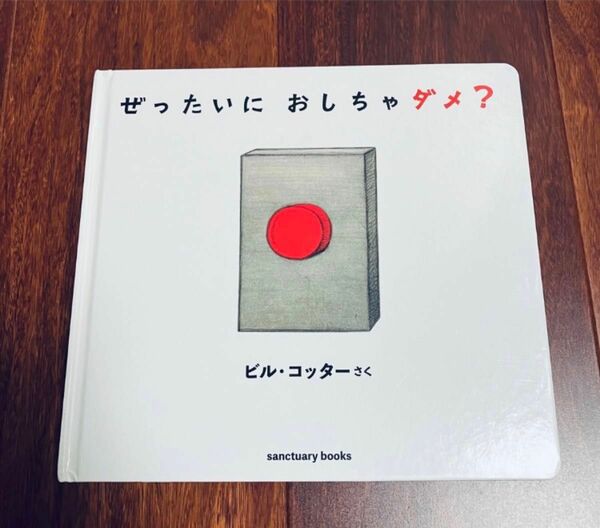 「ぜったいにおしちゃダメ?」3冊まで送料一律