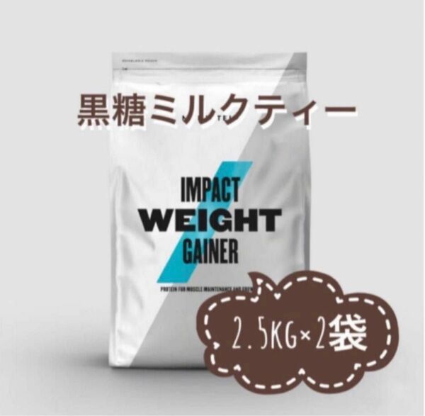 ウエイトゲイナー　黒糖ミルクティー　2.5kg × ２袋　5kg