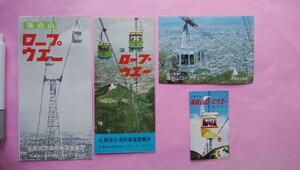札幌 藻岩山ロープウェイ 観光パンフレット、半券