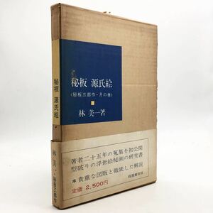 「秘板源氏絵　秘板三部作・月の巻」　林美一　1965　緑園書房　浮世絵木版画　春画　艶紫娯楽余情をはじめ源氏秘画全作品を紹介　　k1y19