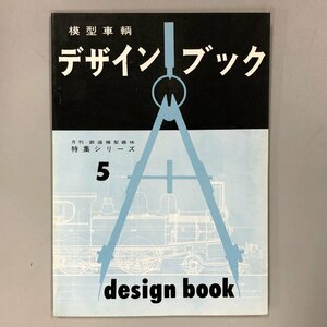 『 模型車輌デザインブック　月刊鉄道模型趣味　特集シリーズ5 』