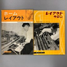 ２冊セット『ホームレイアウト TMS特集シリーズ11』『レイアウト・サロン 4』機芸出版社　鉄道　昭和38年　_画像1