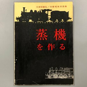 『蒸気を作る』昭和49年4月 久保田富弘　平野和幸　作品集 機芸出版
